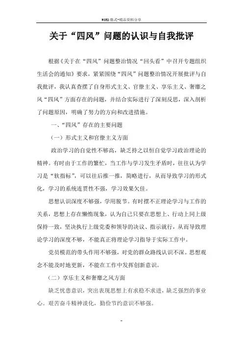 关于“四风”问题的认识与自我批评