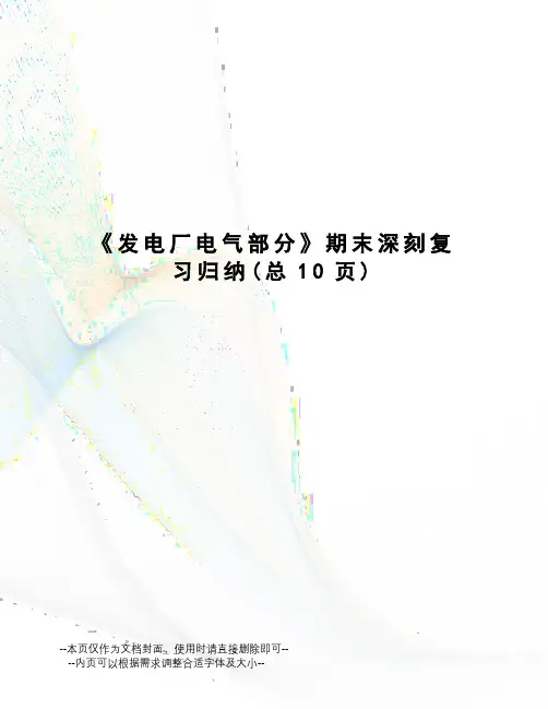 发电厂电气部分期末深刻复习归纳