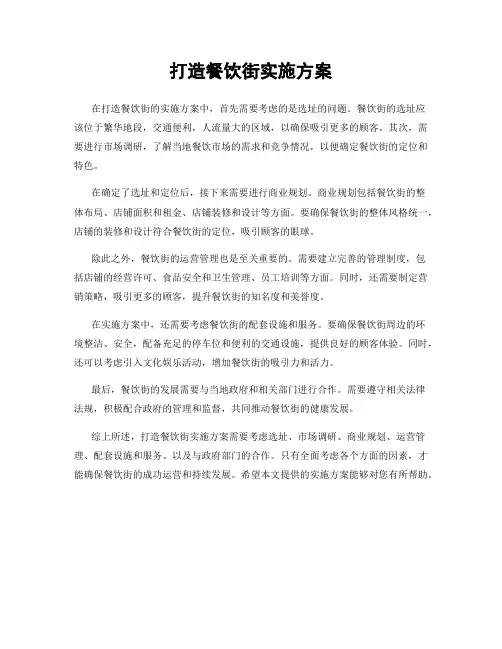 打造餐饮街实施方案