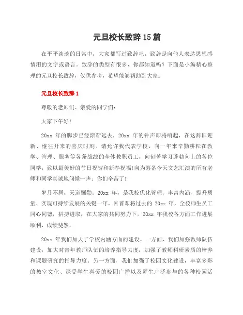 元旦校长致辞15篇