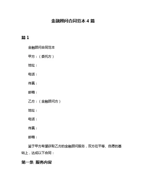 金融顾问合同范本4篇