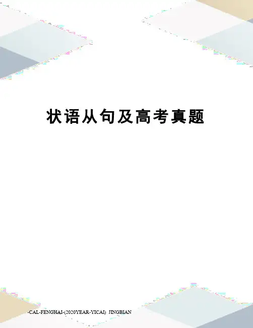 状语从句及高考真题