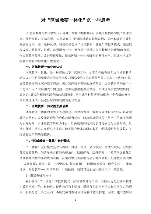 对“区域教研一体化”的一些思考