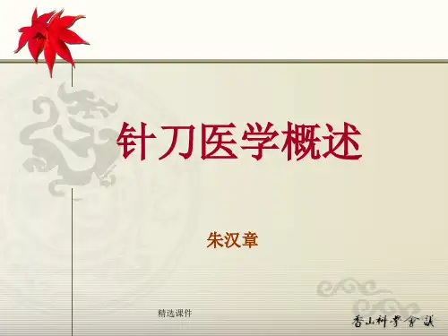 《针刀医学概述》