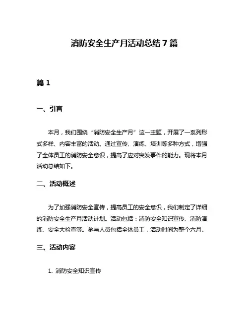 消防安全生产月活动总结7篇