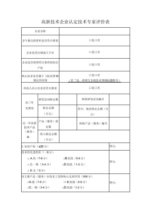 高新技术企业认定技术专家评价表