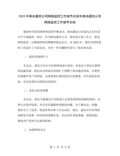 2023年移动通信公司网络监控工作细节总结