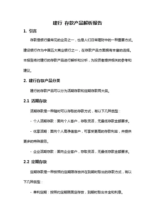 建行 存款产品解析报告