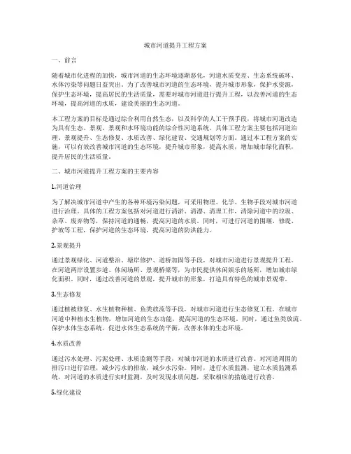 城市河道提升工程方案