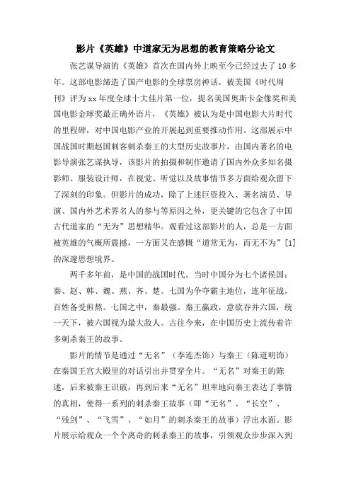 影片《英雄》中道家无为思想的教育策略分论文