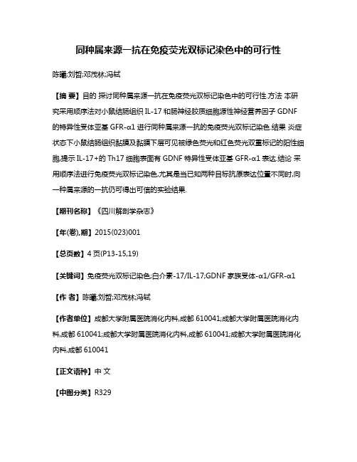 同种属来源一抗在免疫荧光双标记染色中的可行性