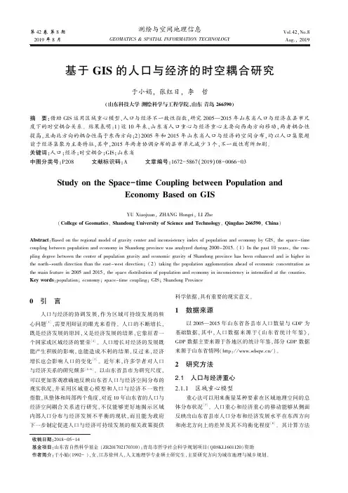 基于GIS的人口与经济的时空耦合研究