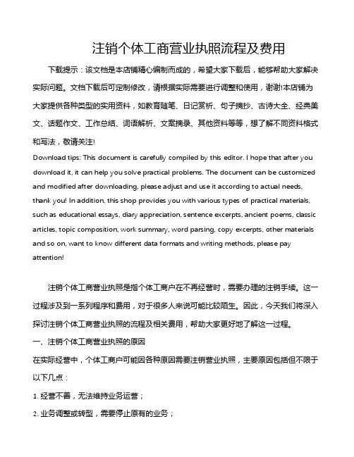 注销个体工商营业执照流程及费用