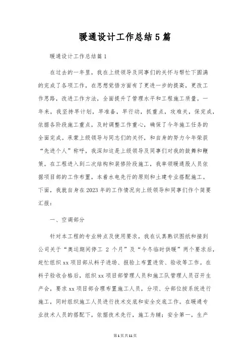 暖通设计工作总结5篇