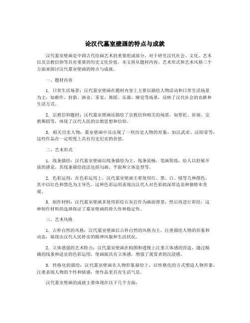 论汉代墓室壁画的特点与成就
