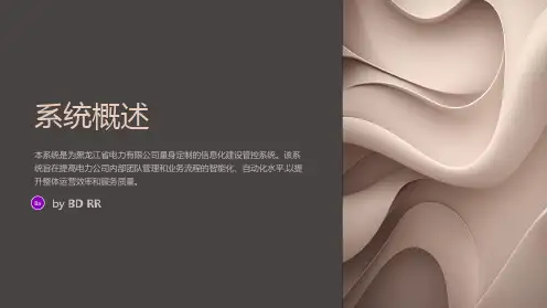 黑龙江省电力有限公司信息化建设队伍管控系统用户需求说明书