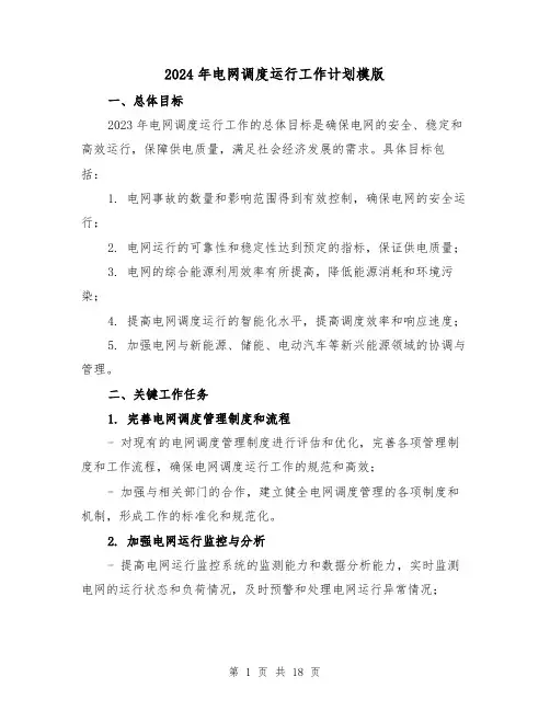 2024年电网调度运行工作计划模版(六篇)
