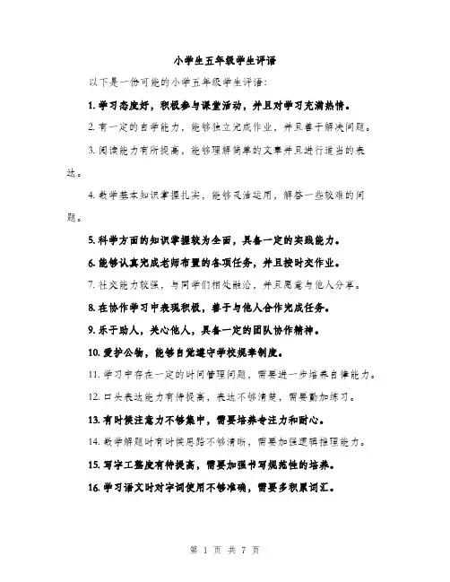 小学生五年级学生评语（三篇）