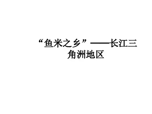 人教版人教版(八下)地理优秀PPT “鱼米之乡” 长江三角洲地区 (24张)