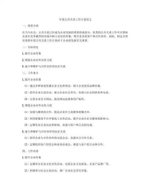 年度公共关系工作计划范文