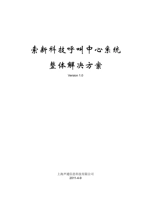 声通公司呼叫中心系统整体解决方案