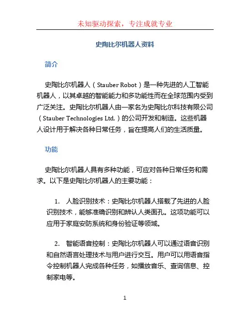史陶比尔机器人资料