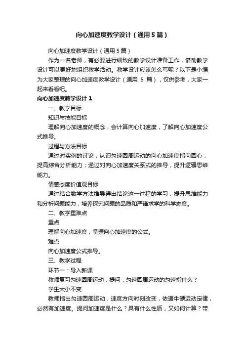 向心加速度教学设计（通用5篇）