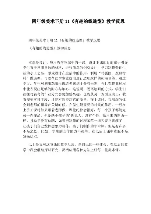 四年级美术下册11《有趣的线造型》教学反思