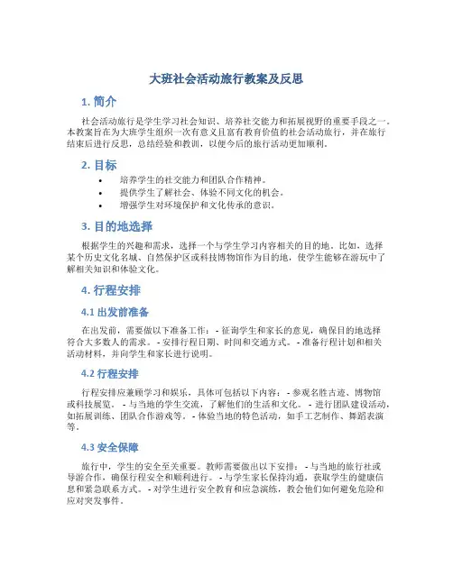 大班社会活动旅行教案及反思