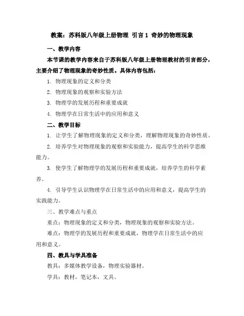 苏科版八年级上册物理引言1奇妙的物理现象教案