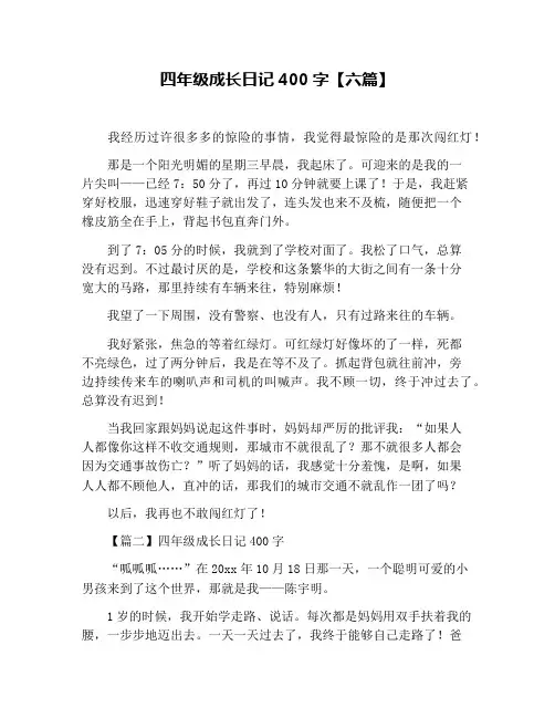 四年级成长日记400字【六篇】