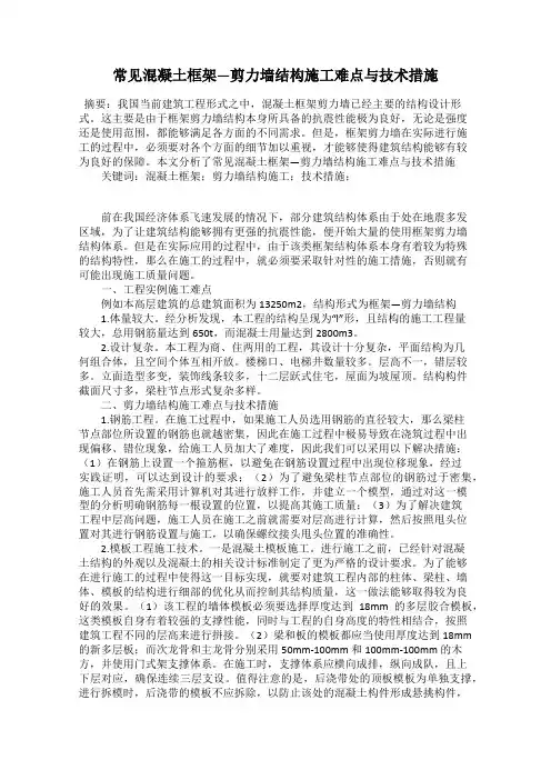 常见混凝土框架—剪力墙结构施工难点与技术措施