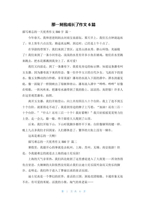 那一刻我成长了作文6篇
