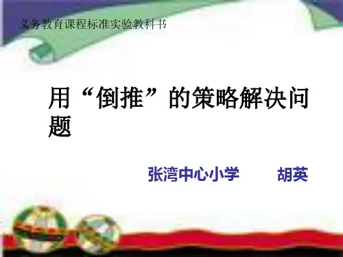 用“倒推”的策略解决问题PPT