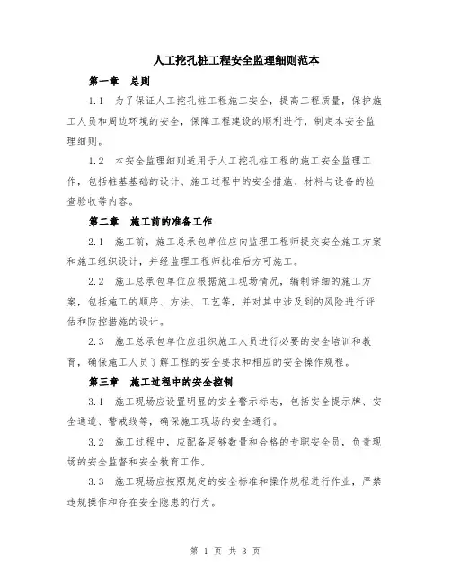 人工挖孔桩工程安全监理细则范本