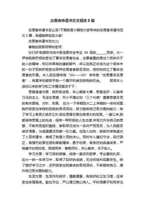 志愿者申请书范文精选5篇