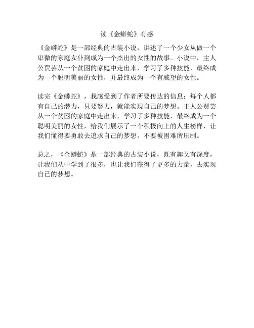 读《金蟒蛇》有感