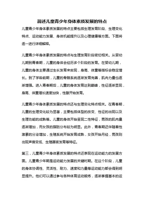 简述儿童青少年身体素质发展的特点