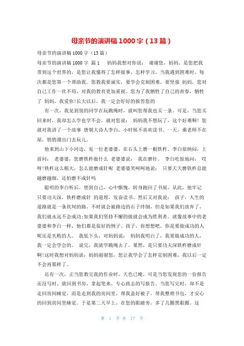 母亲节的演讲稿1000字(13篇)