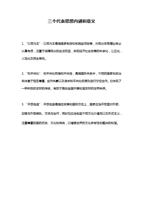 三个代表思想内涵和意义