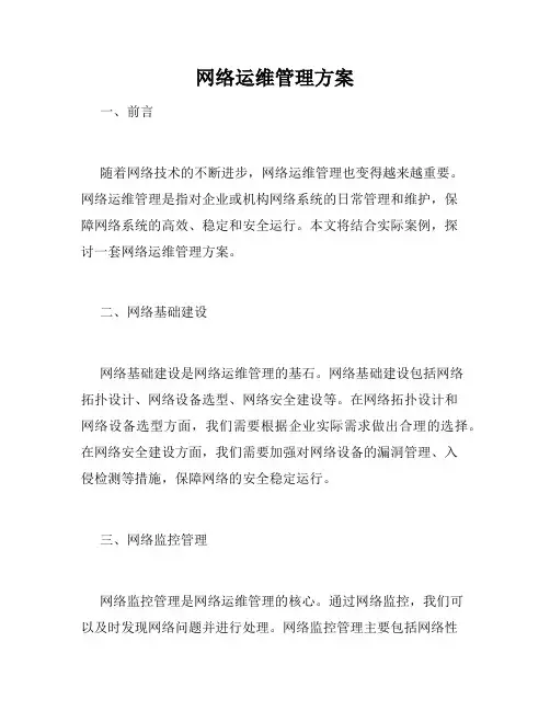 网络运维管理方案