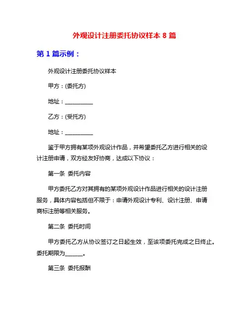 外观设计注册委托协议样本8篇