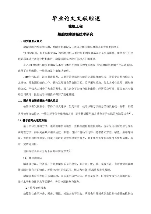 船舶故障诊断技术研究【文献综述】