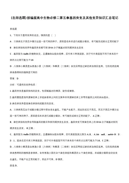 部编版高中生物必修二第五章基因突变及其他变异知识汇总笔记