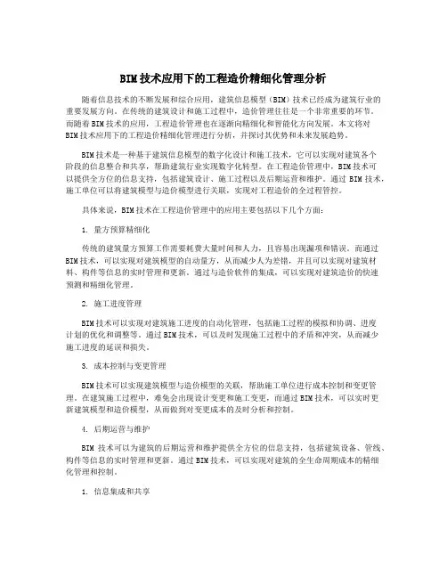 BIM技术应用下的工程造价精细化管理分析