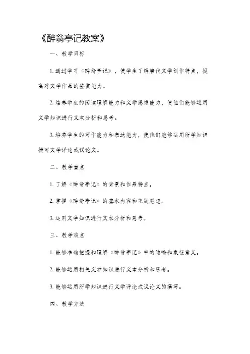 《醉翁亭记市公开课获奖教案省名师优质课赛课一等奖教案》