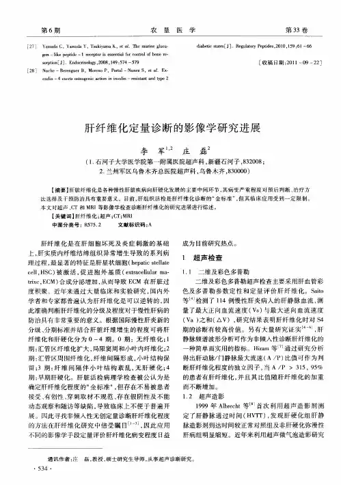 肝纤维化定量诊断的影像学研究进展