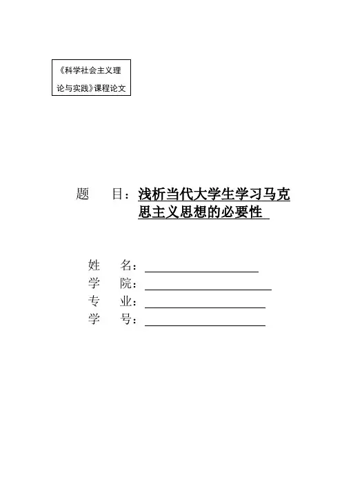 浅析当代大学生学习马克思主义思想的必要性