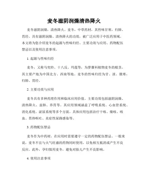 麦冬滋阴润燥清热降火