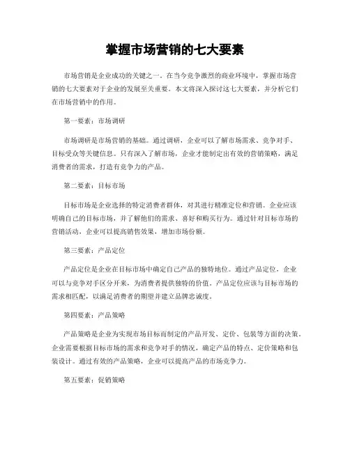 掌握市场营销的七大要素